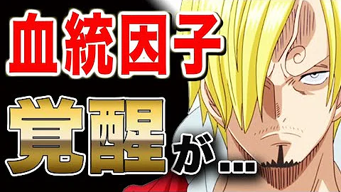 ワンピース ネタバレ 考察予想 最新話 Op サンジがクイーン戦でついに血統因子覚醒 その理由が One Piece ネタバレ 考察予想 最新話 Op Mp3