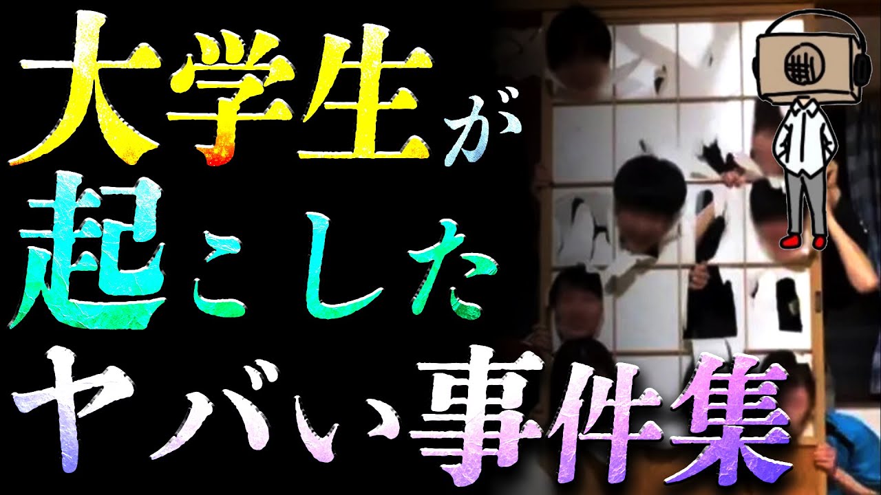 【作業用】大学生が起こしたヤバい事件まとめ【たっくー切り抜き】