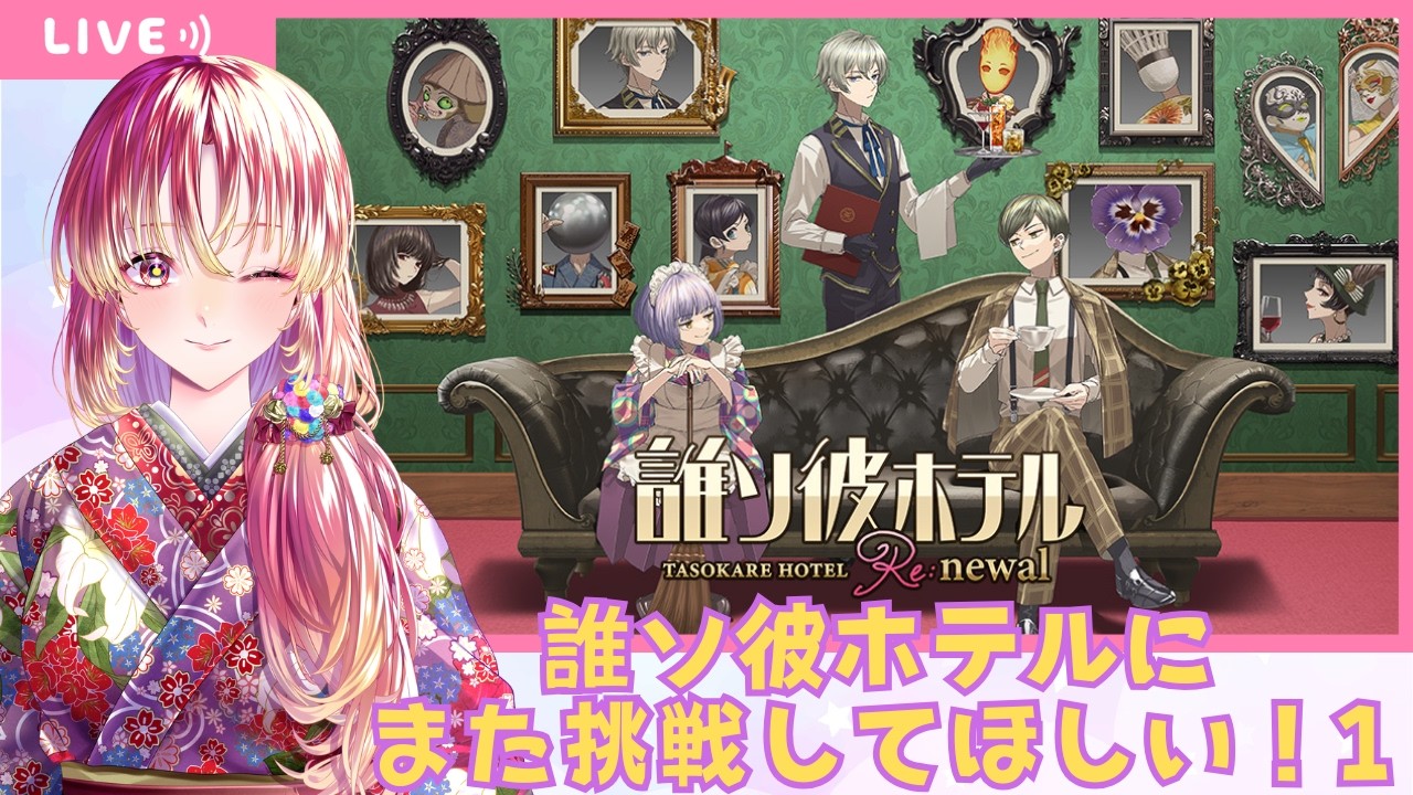 【#ゲーム実況 #雑談 】誰ソ彼ホテル Re:newalに再び挑戦してもらいます！そのいちっ【#vtuber #鈴乃日和 】