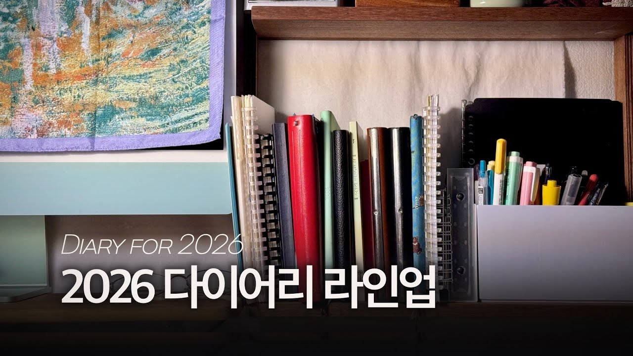 Diary-mas log❻ | 2026年 용도별 다이어리와 필기구들