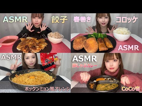 【ASMR総集編】餃子・揚げ物・辛ラーメン・カレー・マシュマロ・カップ麺