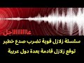 عاجل سلسلة زلازل قوية جدا تضرب صدع خطير وتوقع زلازل قوية في دول عربية