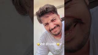 #bibi ki dhamki🤣😹 #comedy #funny #duet #comedyfilms #comedymovies #fun