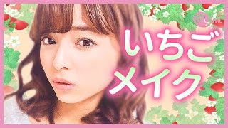 愛され度抜群！いちごメイク 那津編♡mimiTV♡
