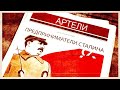 Нам нужны сталинские артели!