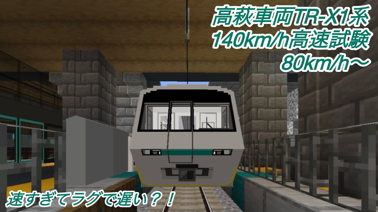 【高萩電鉄】高萩電鉄を140km/hで爆走？！ 高速試験車TR-X1系 試運転 #鉄道アドオン #mtc_ss #架空鉄道 #走行音 
