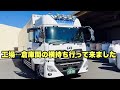【大型トラック】工場↔︎倉庫間の原料の横持ちに行って来ました！