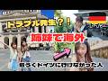 【海外】トラブル発生?! 危うくドイツに行けなかった姉...🇩🇪