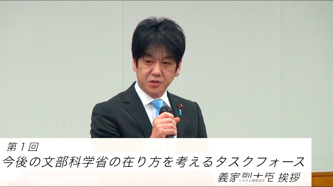 今後の文部科学省の在り方を考えるタスクフォース 義家副大臣挨拶 Youtube