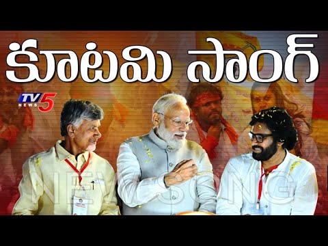 కూటమి సాంగ్ | NDA Alliance Anthem | TDP, Janasena, BJP | Latest Songs | TV5 News - TV5NEWS