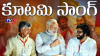 కూటమి సాంగ్ | NDA Alliance Anthem | TDP, Janasena, BJP | Latest Songs | TV5 News