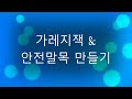 가레지잭&amp;안전말목 만들기