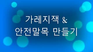 가레지잭&amp;안전말목 만들기