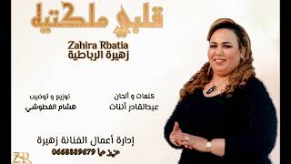 #زهيرة_الرباطية جديد 2022 (قلبي ملكتيه)