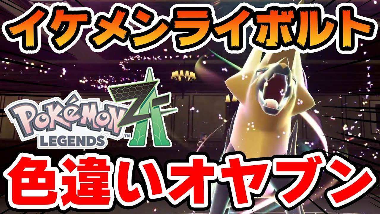 まさか】色違いオヤブンライボルトをスピボで捕まえた男【ポケモンZA