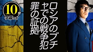 ロシアのブチャでの戦争犯罪の証拠が！住民避難を妨害、占領地での徴兵、病院や民間住宅にミサイル攻撃とやりたい放題。ウクライナ最新情勢を解説超速！上念司チャンネル ニュースの裏虎
