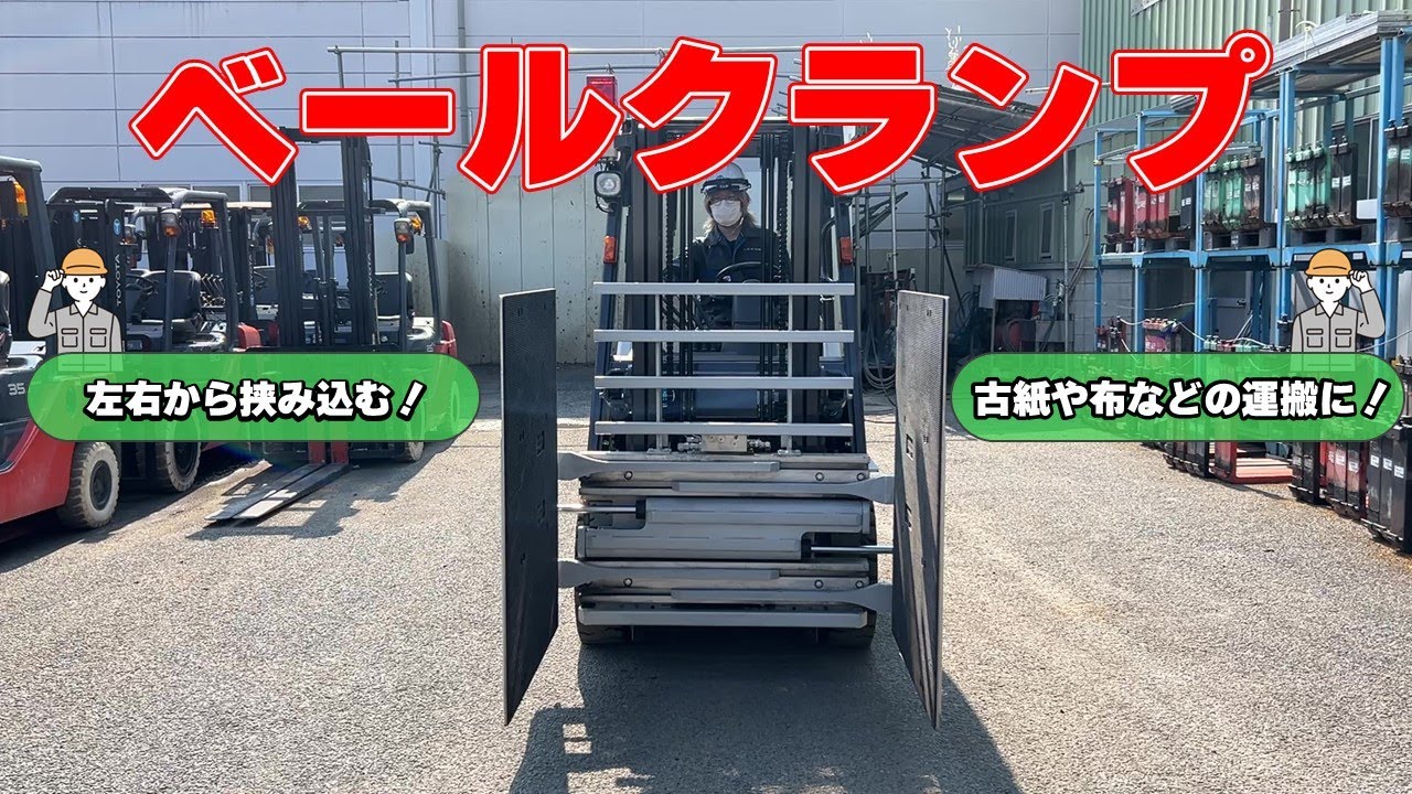 フォークリフトアタッチメント】ベールクランプとは！？ - YouTube