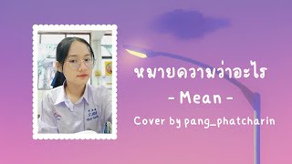 Mean Band - หมายความวาอะไร So Mean - Pang Phatcharin Cover