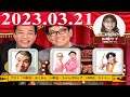 2023.03.21 ナイツ　ザ・ラジオショー（Full）【ナイツ、山﨑ケイ（相席スタート）】