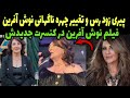 نوش آفرین در کنسرت جدیدش همه را شوکه کرد فیلم نوش آفرین در کنسرت جدیدش و تغییر چهره ناگهانی او