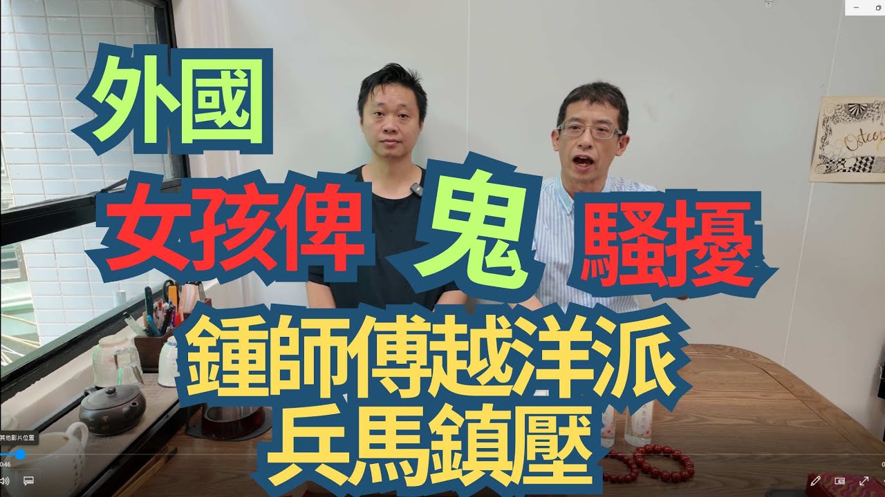 外國女孩比鬼騷擾,晚晚見鬼/ 鍾師傅派兵馬鎮壓 / 六壬開光法事 /