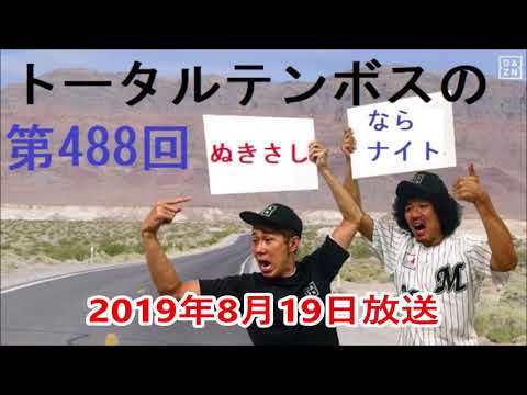 トータルテンボスのぬきさしならナイト! 2019年8月日放送【第488回】