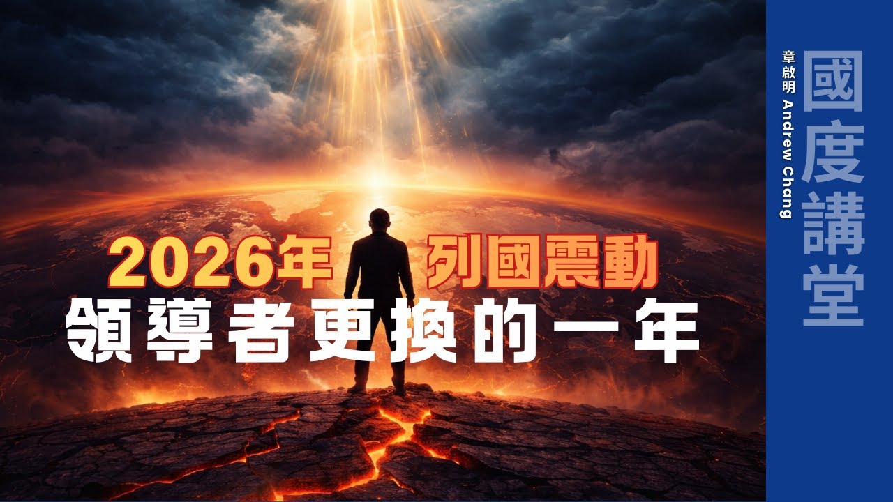 【TOD國度講堂】2026 年列國震動、領導者更換的一年｜章啟明長老 20260201
