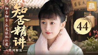 📒知否精讲 44 | 约会“盛”地玉清道观，又见证盛家的事！ 顾廷烨和文炎敬究竟是怎么设局的？齐衡和文炎敬的中榜榜单 #赵丽颖 #冯绍峰 #知否知否应是绿肥红瘦