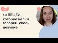 10 вещей, которые нельзя говорить своей девушке или женщине