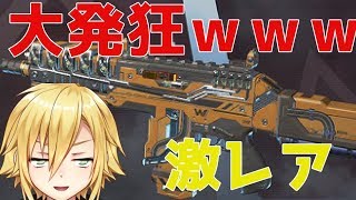 配信中にガチャでレアアイテムをひき、価値はわからないがとりあえず発狂する卯月コウ【ApexLegends】