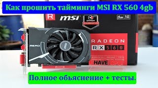 Прошивка Radeon RX.+30% к скорости майнинга! Прошивка Radeon RX.+30% к скорости майнинга!