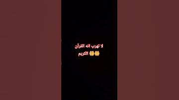 لا تهرب انه القرآن الكريم 🤲🤲