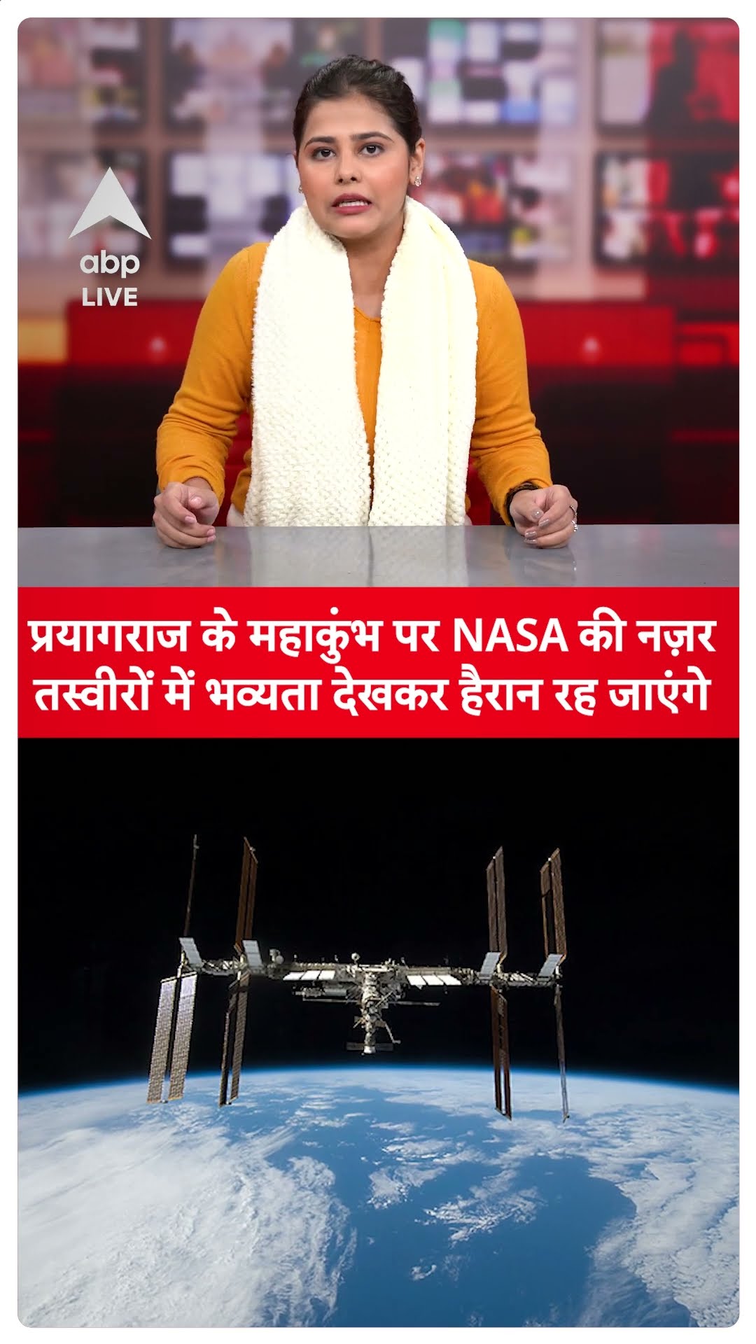 Mahakumbh 2025: प्रयागराज के महाकुंभ पर NASA की नजर, तस्वीरों में भव्यता देखकर हैरान रह जाएंगे