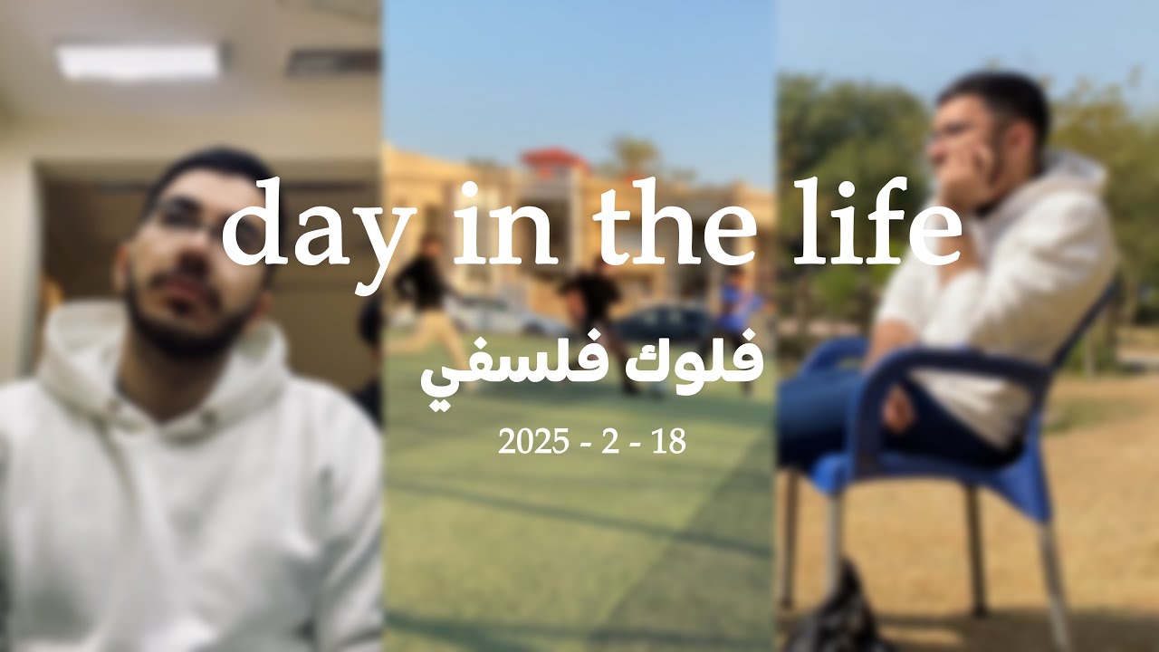 يوم في حياتي.. مع القليل من الفلسفة 📚