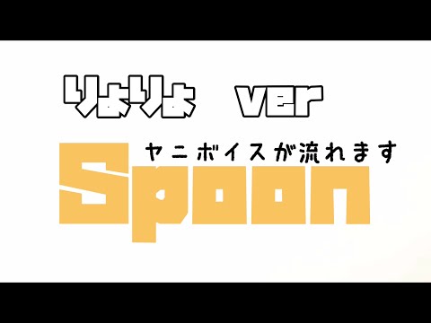 【睡眠導入】もしもあの広告がりょりょだったら　Spoon