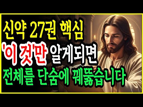 신약 27권 핵심 자면서 듣기만 해도 성경 전체가 꿰뚫어집니다 신약 27권 관통하는 7가지 핵심 메시지ㅣ성경말씀ㅣ말씀묵상ㅣ기독교 명언