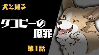 【同時視聴】何も知らない犬が「タコピーの原罪」見てみる【犬井マル】
