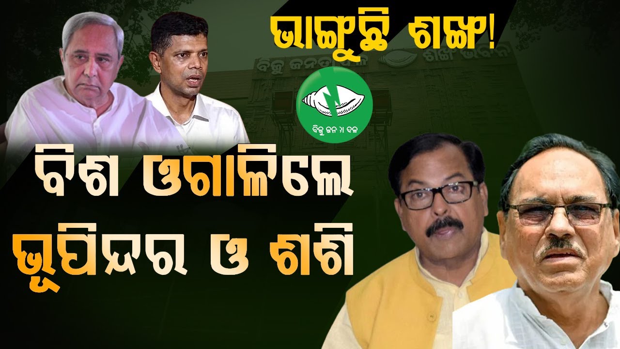 ପଦରୁ ଆଉଟ୍ ଏବେ ଗଡ଼ିବ କି ଉଇକେଟ୍?  || BADAKHABAR TV