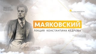 Маяковский. Лекция Константина Кедрова