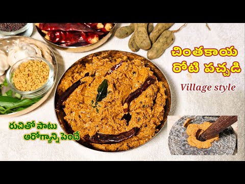 పచ్చి చింతకాయ రోటిపచ్చడి ఇలా చేసి చూడండి రుచి చూస్తే వదలరు😋Amazing Health Benefits Chintakay Pachadi