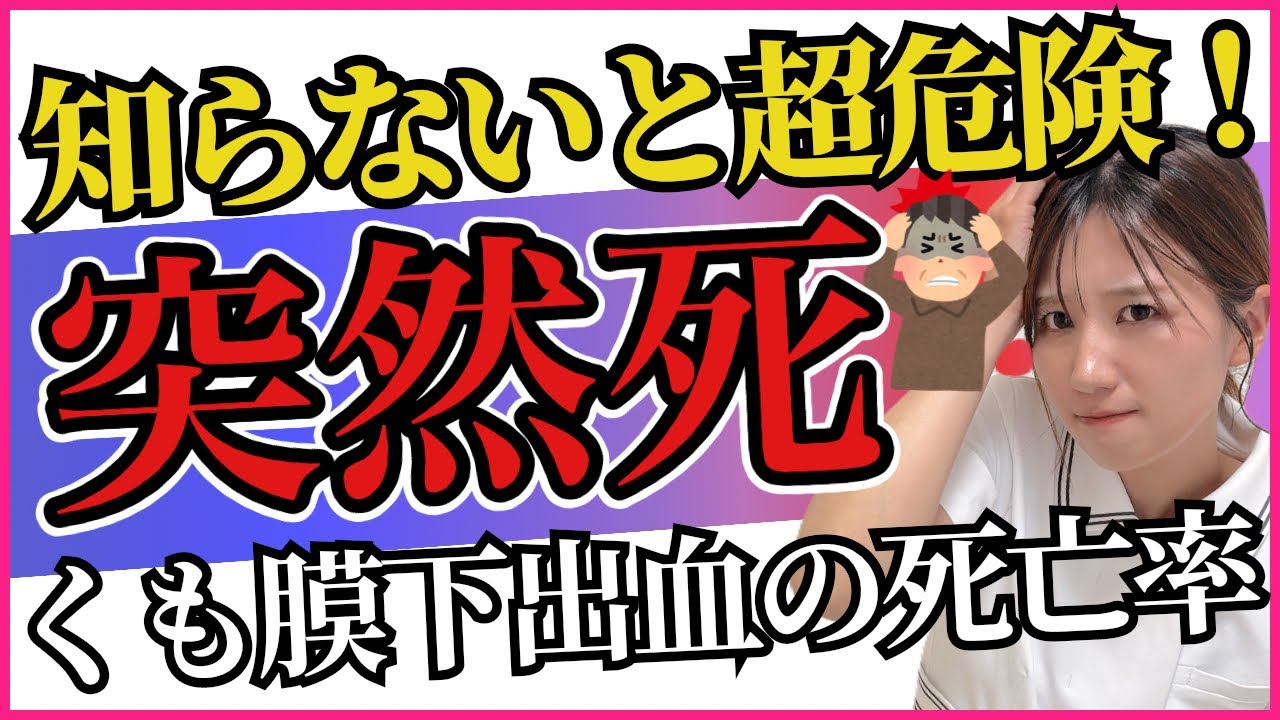 【くも膜下出血】激しい頭痛から始まり死で終わる...(諦めないで‼︎)