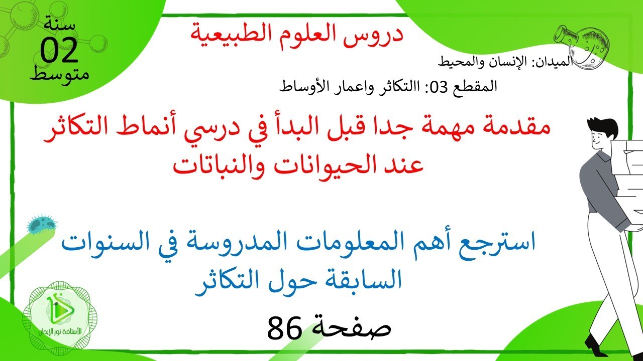 استرجع مكتسباتي حول التكاثر عند الحيوانات والنباتات لمن لم يتطرقو لهذه الدروس في السنة 01 متوسط