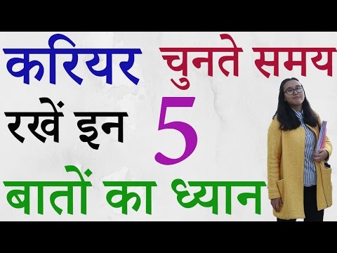 How to choose your Career in Hindi, अपना Career कैसे चुने, Career Kaise Decide kare✔