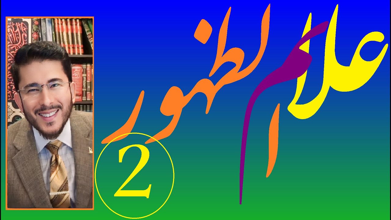 زنده:  علائم ظهور حضرت ولی عصر علیه السلام-جلسه دوم