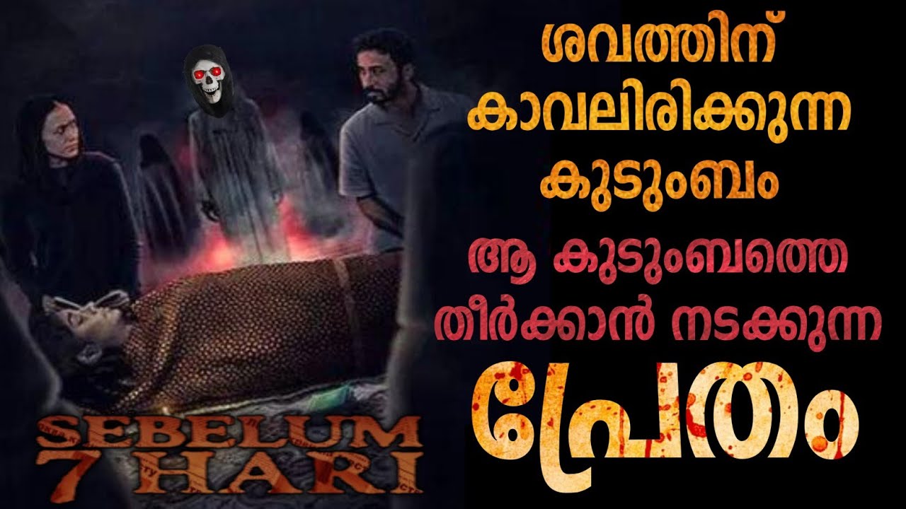 ശവത്തിന് കാവലിരിക്കുന്ന കുടുംബം😳 Sebelum 7 Hari movie Explained Malayalam | Horror Mystery Thriller