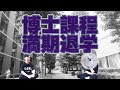 広がる闇！？人文系博士課程の実態とは・・・！？