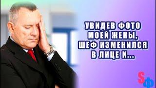Видео Увидев фото моей жены, шеф изменился в лице, руки его затряслись и он отправил меня на рабочее место (автор: SuperФакт)