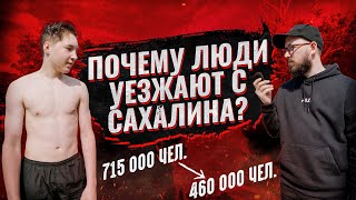 ПОЧЕМУ ЛЮДИ УЕЗЖАЮТ С САХАЛИНА? / За 30 лет уехали почти четверть миллиона человек!