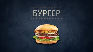 Food Parad - Бургер