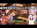 ゆかりんが全裸でフォートナイトをするそうです#0